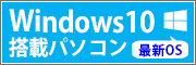 Windows10搭載パソコン